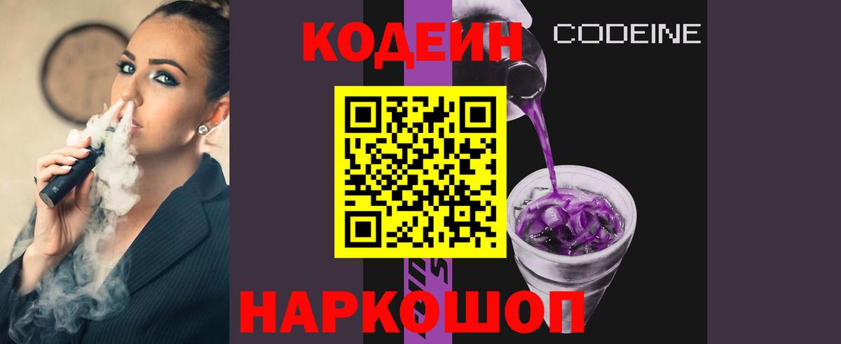 Кодеин Purple Drank Тихорецк